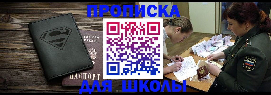 прописка для школы в Чувашии